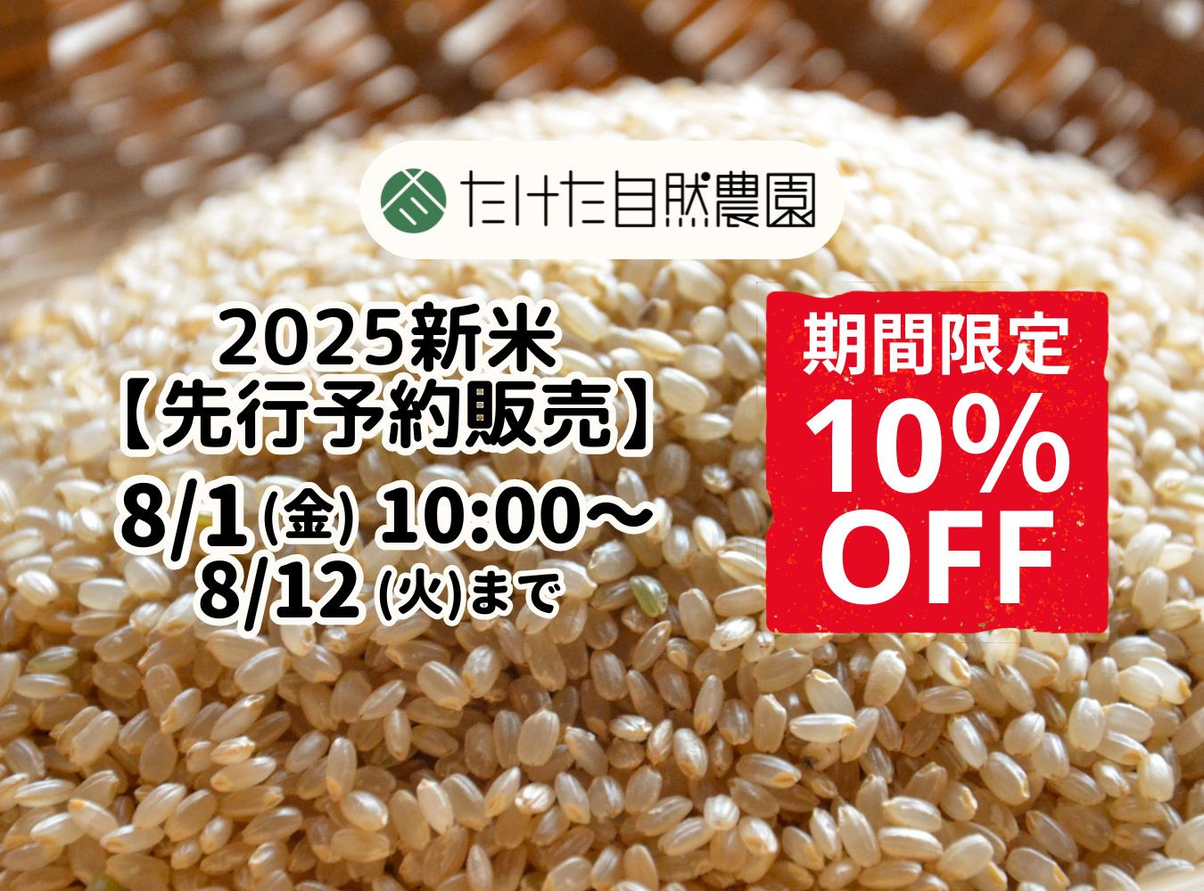 2025先行予約販売 8/1 10:00〜8/12迄
